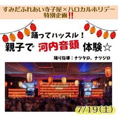 踊ってハッスル！親子で河内音頭体験☆