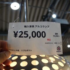 【川崎市宮前区リサイクルオフ】川口タンス店　リプロダクト　アルコランプ　照明　スタンドライトの画像