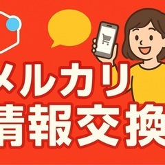 メルカリ情報交換