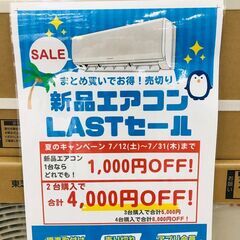 [ジャングルジャングルイズミヤ広陵店]　新品エアコン　ラストセー...