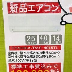 [ジャングルジャングルイズミヤ広陵店]　新品エアコン　ラストセール☆超特価☆　基本工事費込　東芝　6畳用　12畳用　14畳用　まとめ買いがお得！！の画像