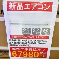 [ジャングルジャングルイズミヤ広陵店]　新品エアコン　ラストセール☆超特価☆　基本工事費込　東芝　6畳用　12畳用　14畳用　まとめ買いがお得！！の画像