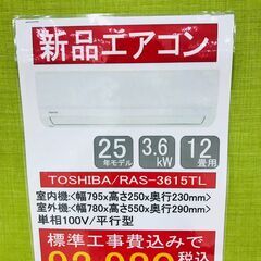 [ジャングルジャングルイズミヤ広陵店]　新品エアコン　ラストセール☆超特価☆　基本工事費込　東芝　6畳用　12畳用　14畳用　まとめ買いがお得！！の画像
