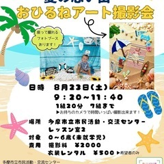 	8/23(土)開催｜夏限定🎐おひるねアート撮影会 in …