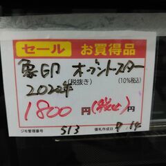 品質保証☆配達有り 1800円 (税込み）象印 オーブントースター 動作OK！2020年製の画像