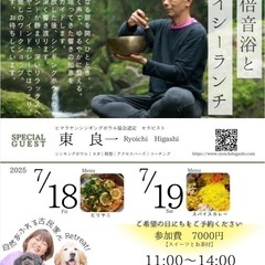 声×倍音浴とスパイシーランチ