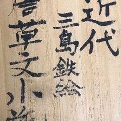 近代 三島鉄絵 唐草文小瓶 共箱の画像