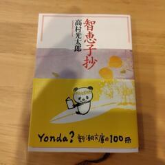 智恵子抄 高村光太郎