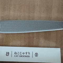 ②ねこじゃすりの画像