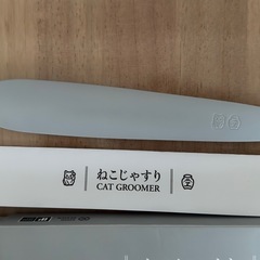 ②ねこじゃすりの画像
