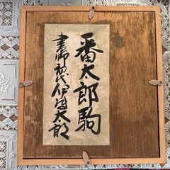 将棋 番太郎駒の画像