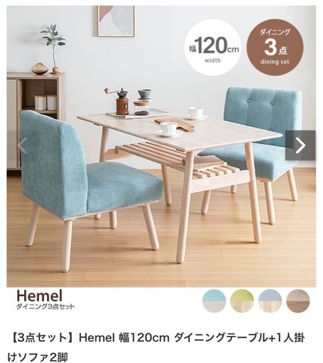 【値下げ中】☆7/24まで出品☆Hemel  ダイニングテーブルセット　幅120cm
