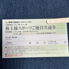 東急不動産 株主優待券 ゴルフ場 スキー場 2枚セット スポーツご優待共通券の画像