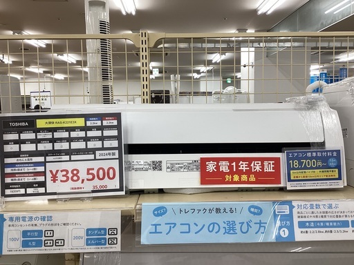 【トレファク神戸新長田】TOSHIBAの2024年製エアコン入荷しました！!