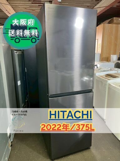 OUTLET SALE- 訳あり品など大放出 大阪送料無料☆3か月保障付き☆冷蔵庫☆日立☆3ドア☆2022年☆R 冷蔵庫・冷凍庫