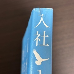 入社1年目の教科書の画像