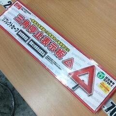 0714-557 三角停止表示板の画像