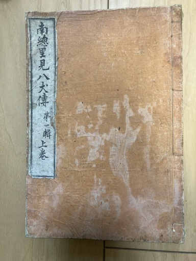 【希少】明治15年　南総里見八犬伝 14冊 曲亭馬琴 絵入 時代小説 古文書 曲亭馬琴自筆稿本 南總里見八犬傳 第四輯巻一 復刻本(日本古典