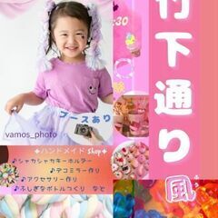 8/5親子で楽しめる♪撮影あり📷キッズ原宿ドレスアップ - 岡崎市