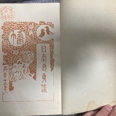 【初版】戦前古書　小學生全集　第47巻　上級用　日本武勇談　文藝春秋・興文社発行　日本史　歴史　武士　武将　戦国武将の画像