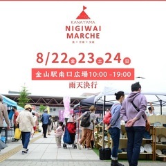 【告知】8/23 金山にぎわいマルシェ