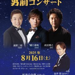 男前コンサート