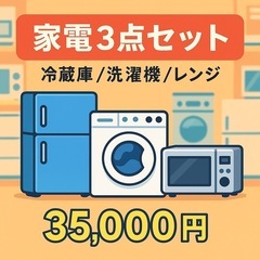 家電3点セット(冷蔵庫/洗濯機/レンジ)