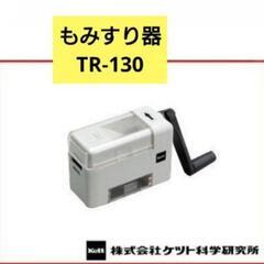 新品未使用！ケット研究所 もみすり器 TR-130の画像