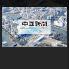 6月7日の中国新聞ありませんか？