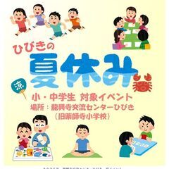 ひびきの夏休み！遊ぼう！学ぼう！小学生の夏の１日体験！