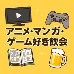 アニメ・マンガ・ゲーム好き飲み会🎮🍻📚