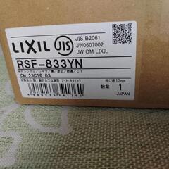 LIXILリクシル　RSF-833YN 新品未使用　の画像