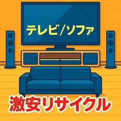 格安｜テレビ｜ソファ｜リサイクル｜その他家電製品の画像