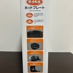 ホットプレート　JSTN-HP-BK〔BLACK〕の画像