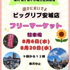 ビックリブ　フリーマーケット