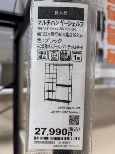 【ニトリ】マルチハンガーシェルフ（横ネット付け）