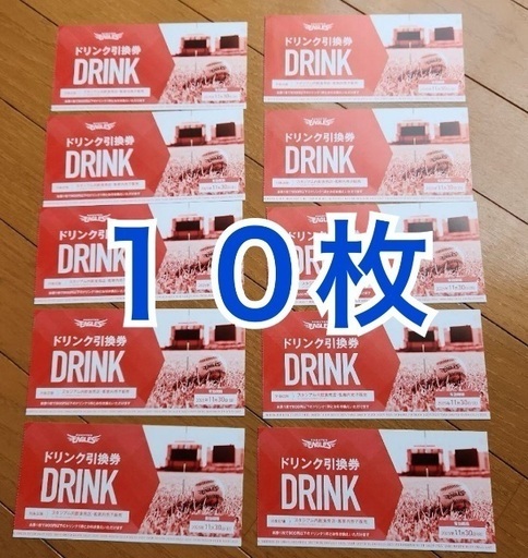 楽天イーグルス ドリンク引換券 10枚セット