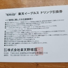 楽天イーグルス ドリンク引換券 10枚セットの画像
