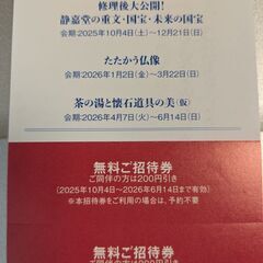 静嘉堂文庫美術館の招待券の画像
