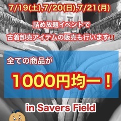 7/19(土)、7/20(日)、7/21(月)アメリカ古着詰め放題🇺🇸&卸売アイテム一般発売！！！  - フリーマーケット