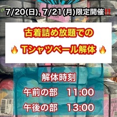 7/19(土)、7/20(日)、7/21(月)アメリカ古着詰め放題🇺🇸&卸売アイテム一般発売！！！  - 裾野市