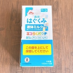 はぐくみ 液体ミルク エコらくパウチ 100ml×5袋 未開封