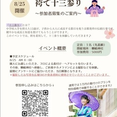 【モデル体験】袴で十三参り 参加者募集のお知らせ