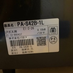 ✅パロマガスコンロ✅ ✅PA-S42B-1L✅の画像