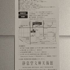 静嘉堂文庫美術館の招待券の画像