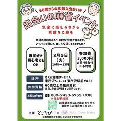 【出会いの麻雀イベント💕】2025.8.5 開催　とこなび…