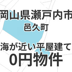 【岡山県瀬戸内市】海が近い平屋建て、お譲りします。S-25-00...