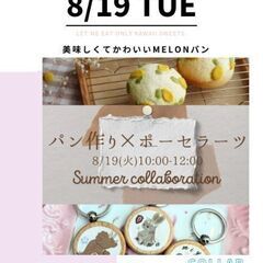 8/19よくばりさんの《ぱんづくり&製作ワークショップ》