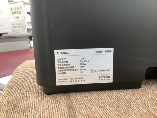 THANKO 食器洗い乾燥機　【トレファク川越店】