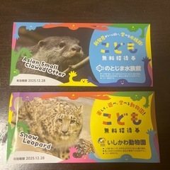 いしかわ動物園、のとじま水族館チケット
